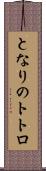 となりのトトロ Scroll