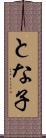とな子 Scroll