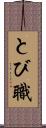 とび職 Scroll