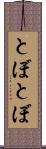 とぼとぼ Scroll