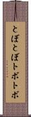 とぼとぼ Scroll