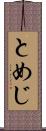 とめじ Scroll