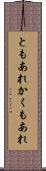 ともあれかくもあれ Scroll