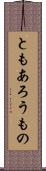 ともあろうもの Scroll