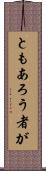 ともあろう者が Scroll