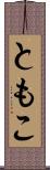 ともこ Scroll