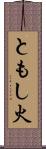 ともし火 Scroll