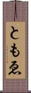 ともゑ Scroll