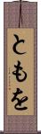 ともを Scroll