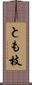 とも枝 Scroll