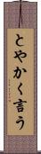 とやかく言う Scroll