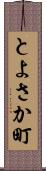 とよさか町 Scroll