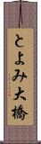 とよみ大橋 Scroll