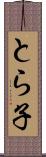 とら子 Scroll