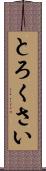 とろくさい Scroll