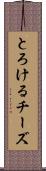 とろけるチーズ Scroll