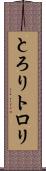 とろり Scroll