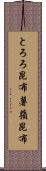 とろろ昆布 Scroll