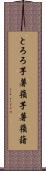 とろろ芋 Scroll