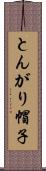 とんがり帽子 Scroll