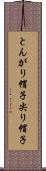 とんがり帽子 Scroll