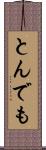とんでも Scroll