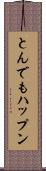 とんでもハップン Scroll