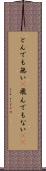 とんでも無い(P) Scroll