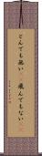とんでも無い(sK) Scroll