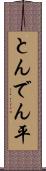 とんでん平 Scroll