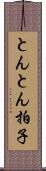 とんとん拍子 Scroll