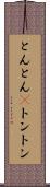 とんとん(P) Scroll
