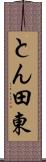 とん田東 Scroll