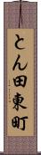 とん田東町 Scroll
