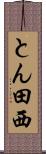 とん田西 Scroll