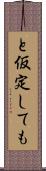 と仮定しても Scroll