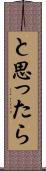と思ったら Scroll
