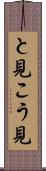 と見こう見 Scroll