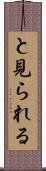 と見られる Scroll