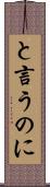 と言うのに Scroll