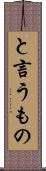 と言うもの Scroll