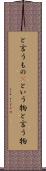 と言うもの(P) Scroll