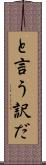 と言う訳だ Scroll