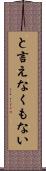 と言えなくもない Scroll