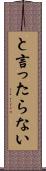と言ったらない Scroll