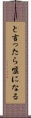 と言ったら嘘になる Scroll