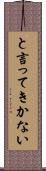 と言ってきかない Scroll