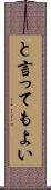 と言ってもよい Scroll