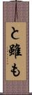 と雖も Scroll