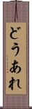どうあれ Scroll